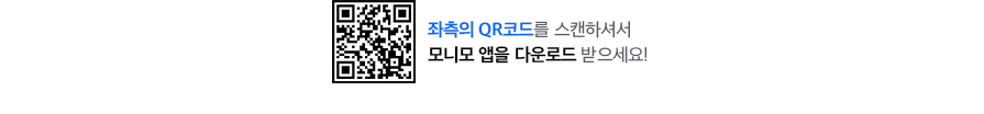 큐알코드 링크 https://www.samsungfire.com/m/event/event_monimo26.html 좌측의 QR코드를 스캔하셔서 모니모 앱을 다운로드 받으세요!