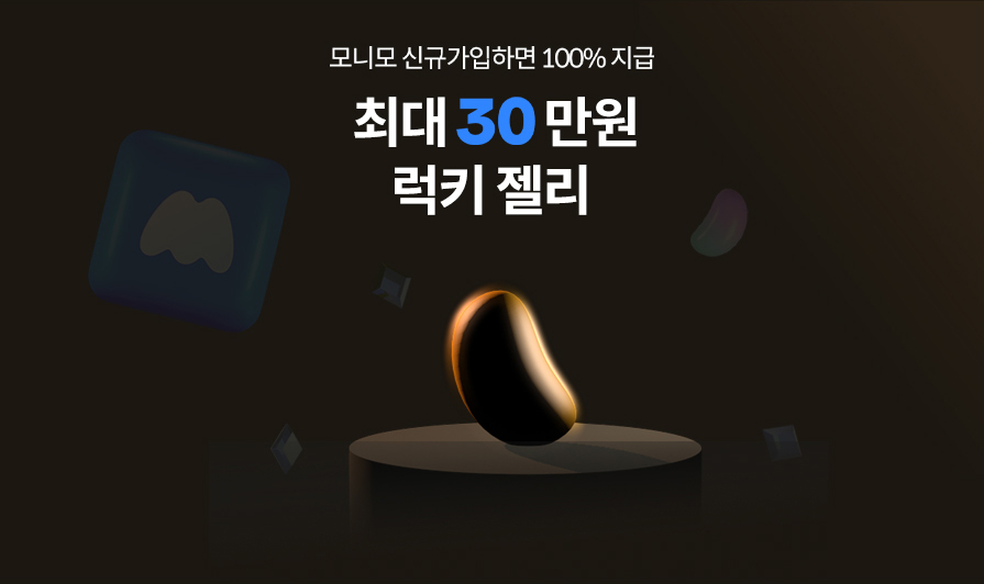 모니모 신규가입하면 100% 지급  최대 30 만원 럭키 젤리