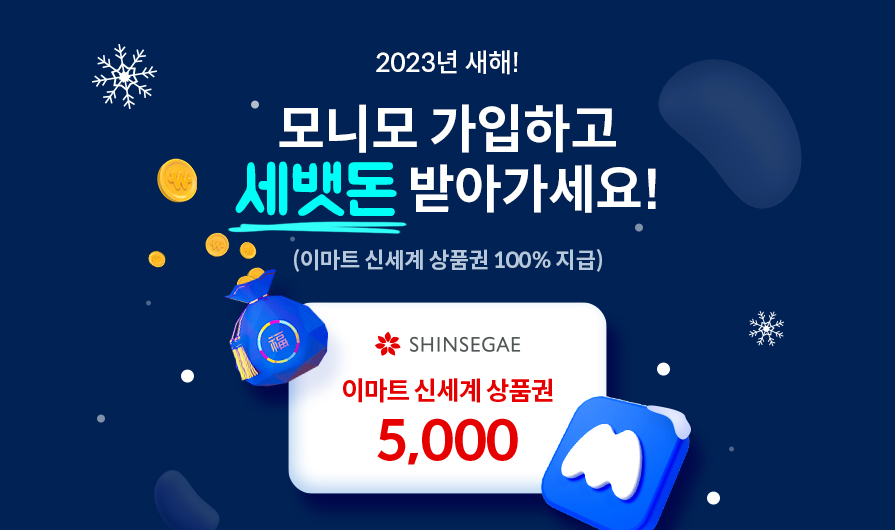 2023년 새해! 모니모 가입하고 세뱃돈 받아가세요!(이마트 신세계 상품권 100% 지급) 이마트 신세계 상품권 5,000