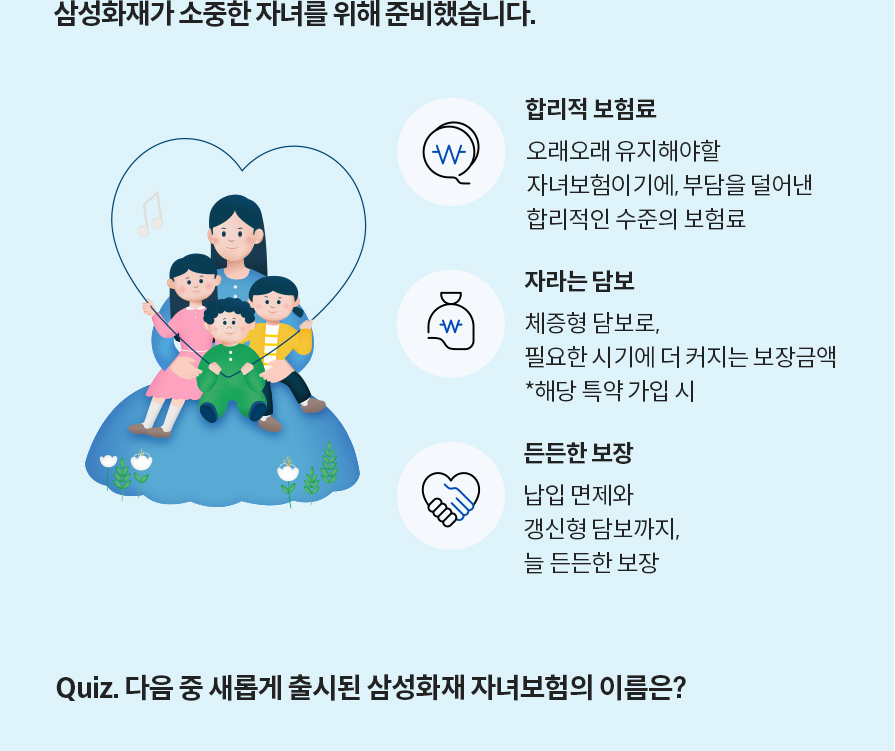 삼성화재가 소중한 자녀를 위해 준비했습니다.