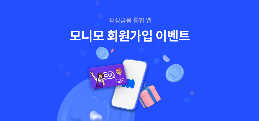 삼성금융 통합 앱 모니모 회원가입 이벤트