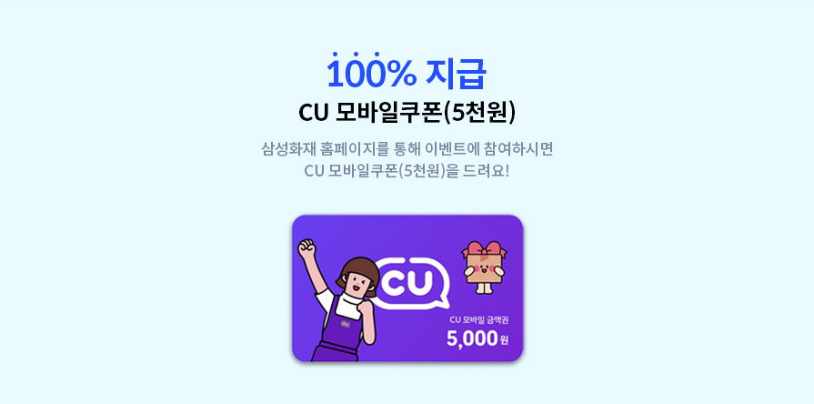 100% 지급! CU 모바일쿠폰(5천원) 삼성화재 홈페이지를 통해 이벤트에 참여하시면 CU 모바일쿠폰(5천원)을 드려요!