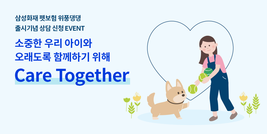 삼성화재 펫보험 위풍댕댕 출시기념 상담 신청 EVENT 소중한 우리 아이와
오래도록 함께하기 위해 Care Together