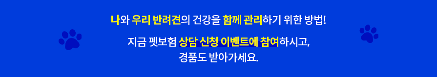 나와 우리 반려견의 건강을 함께 관리하기 위한 방법! 지금 펫보험 상담 신청 이벤트에 참여하시고, 경품도 받아가세요.