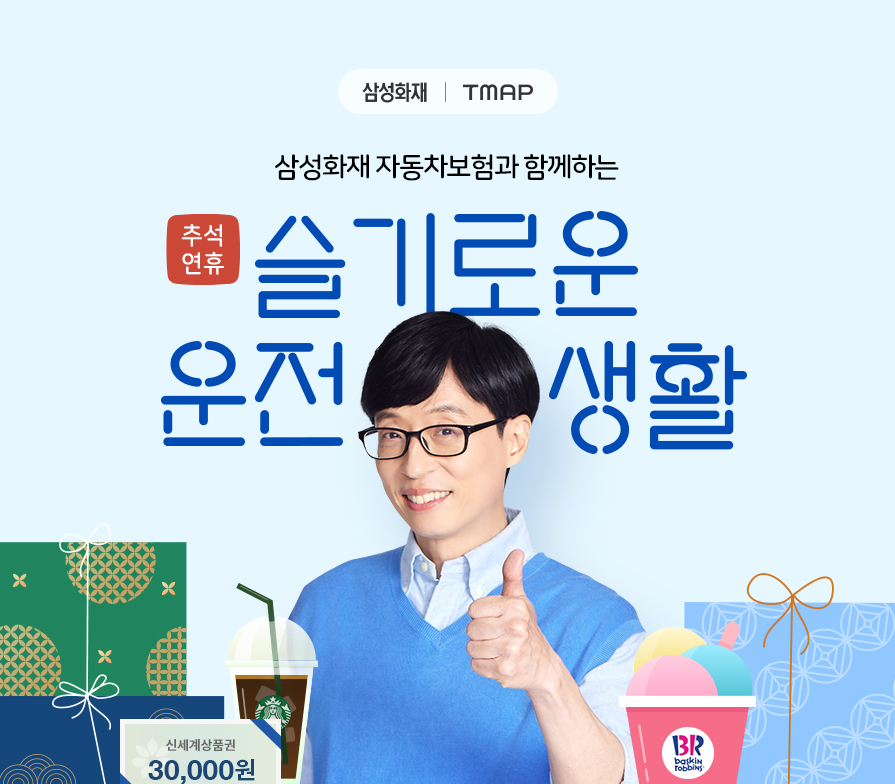 삼성화재 | TMAP 삼성화재 자동차보험과 함께하는 추석연휴 슬기로운 운전 생활