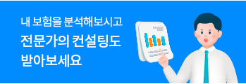 내 보험을 분석해 보시고 전문가의 컨설팅도 받아보세요!