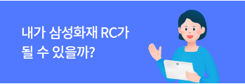 내가 삼성화재 RC가 될 수 있을까?