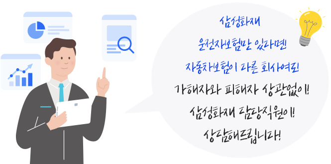 삼성화재 운전자보험만 있다면! 자동차보험이 다른 회사여도! 가해자와 피해자 상관없이! 삼성화재 담당직원이! 상담해드립니다!