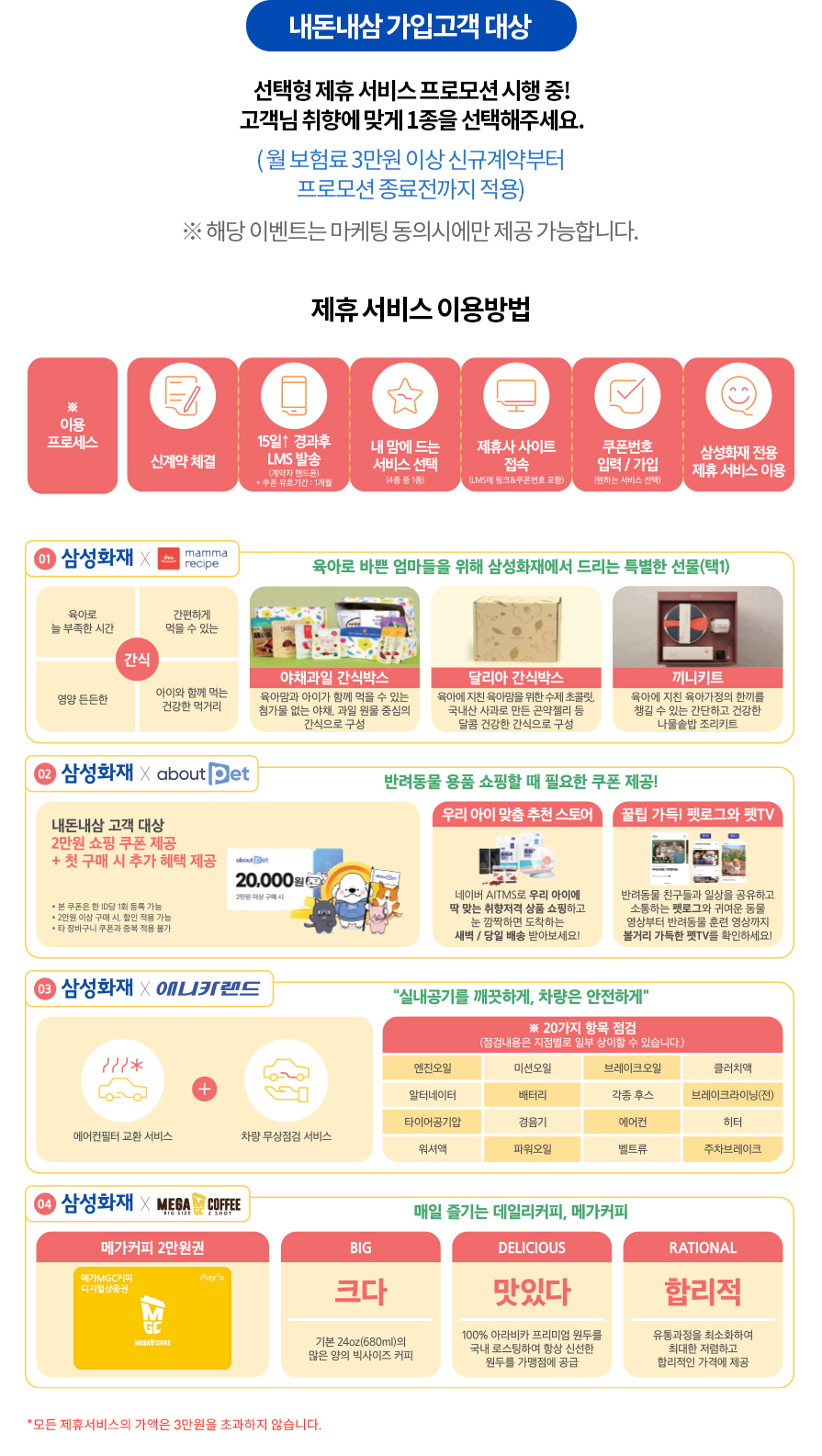 내돈내삼 가입고객 대상