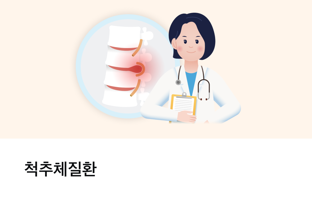 척추체질환