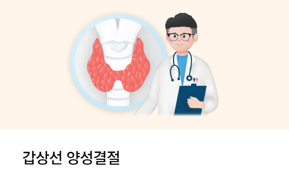 갑상선 양성결절