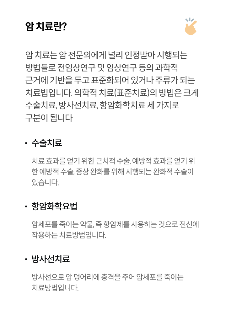 암 치료란?