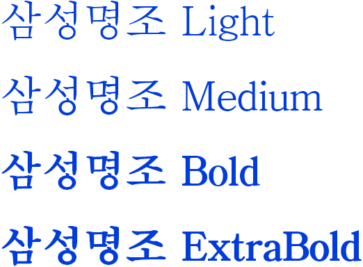 삼성명조라는 문장을 Light, Medium, Bold 단계를 삼성명조 서체로 표현