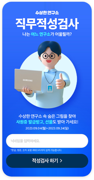 수상한 연구소 직무적성검사