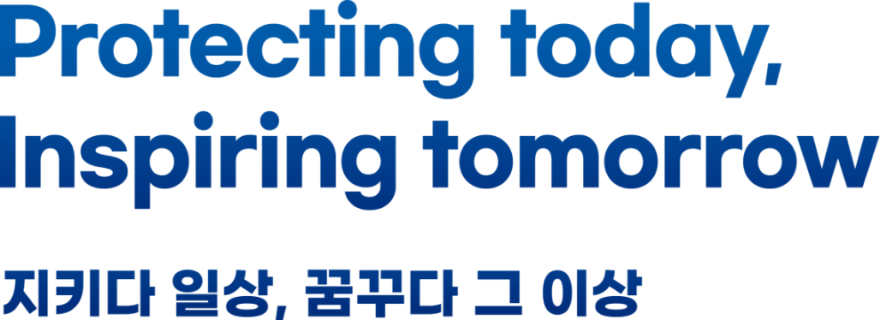 Protecting today, Inspiring tomorrow 지키다 일상, 꿈꾸다 그 이상