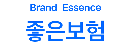 Brand Essence 좋은보험