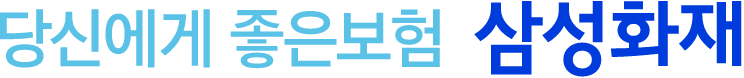당신에게 좋은보험 삼성화재