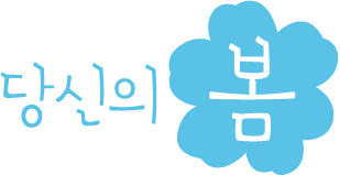 당신의 봄