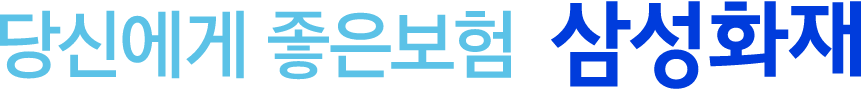 당신에게 좋은보험 삼성화재