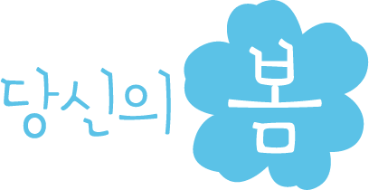 당신의 봄
