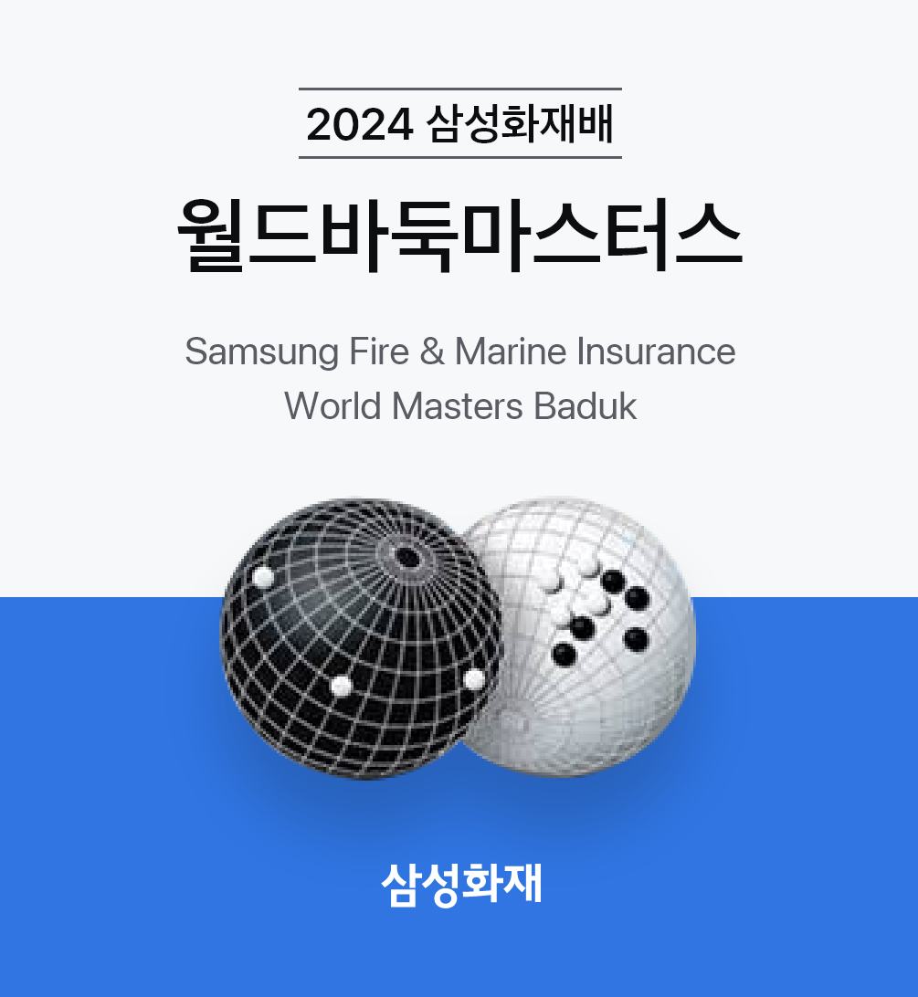 2024 삼성화재배 월드바둑마스터스