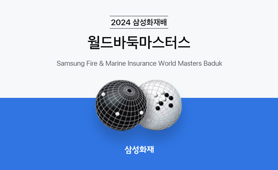 2024 삼성화재배 월드바둑마스터스
