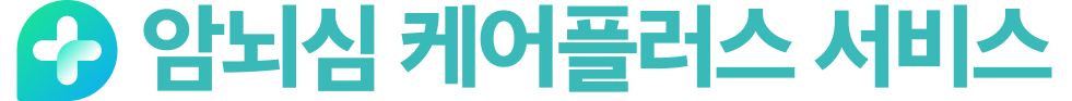 암뇌심 케어플러스 서비스