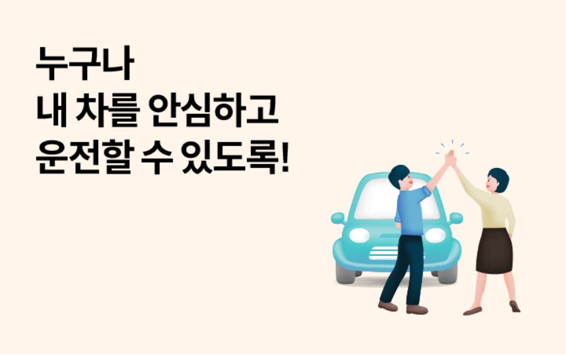 누구나 내 차를 안심하고 운전할 수 있도록!