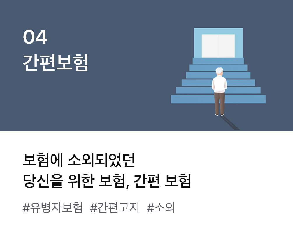 
                  04. 간편보험 보험에 소외되었던 당신을 위한 보험, 간편 보험 #유병자보험 #간편고지 #소외
