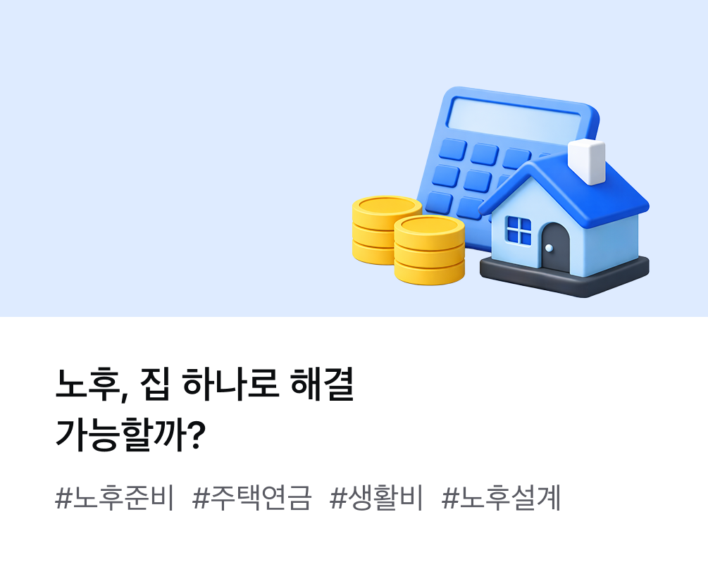 노후, 집 하나로 해결 가능할까? #노후준비 #주택연금 #생활비 #노후설계