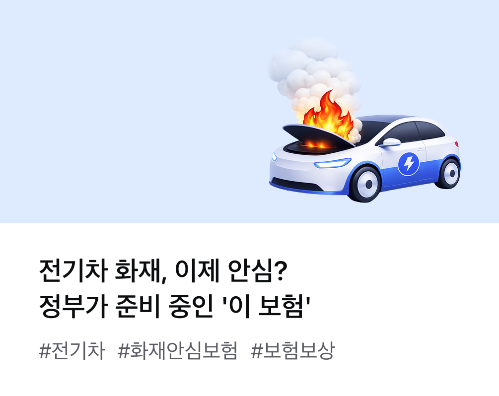 전기차 화재, 이제 안심? 정부가 준비 중인 '이 보험' #전기차 #화재안심보험 #보험보상
