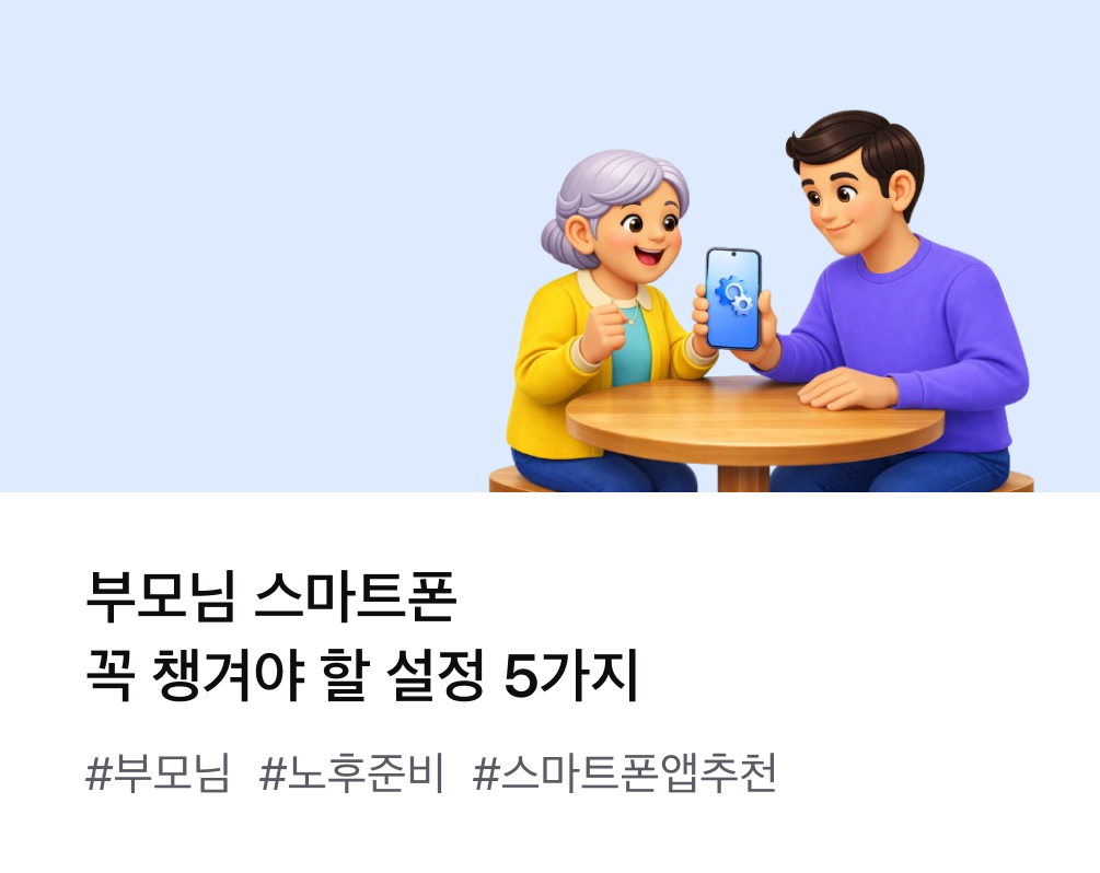 부모님 스마트폰 꼭 챙겨야 할 설정 5가지 #부모님 #노후준비 #스마트폰앱추천