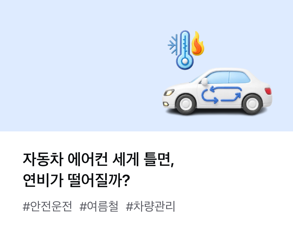 자동차 에어컨 세게 틀면, 연비가 떨어질까? #안전운전 #여름철 #차량관리