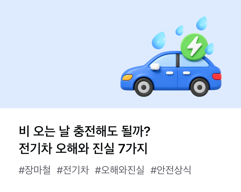 비 오는 날 충전해도 될까? 전기차 오해와 진실 7가지 #장마철 #전기차 #오해와진실 #안전상식