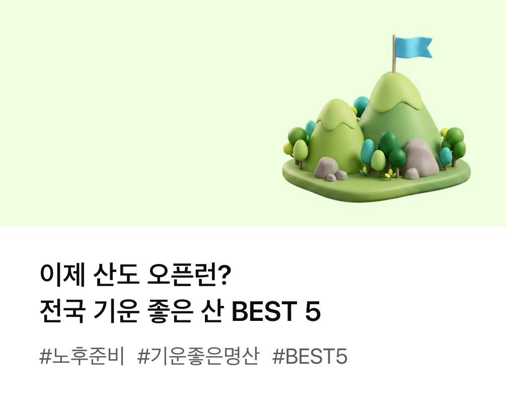 이제 산도 오픈런? 전국 기운 좋은 산 BEST 5 #노후준비 #기운좋은명산 #BEST5