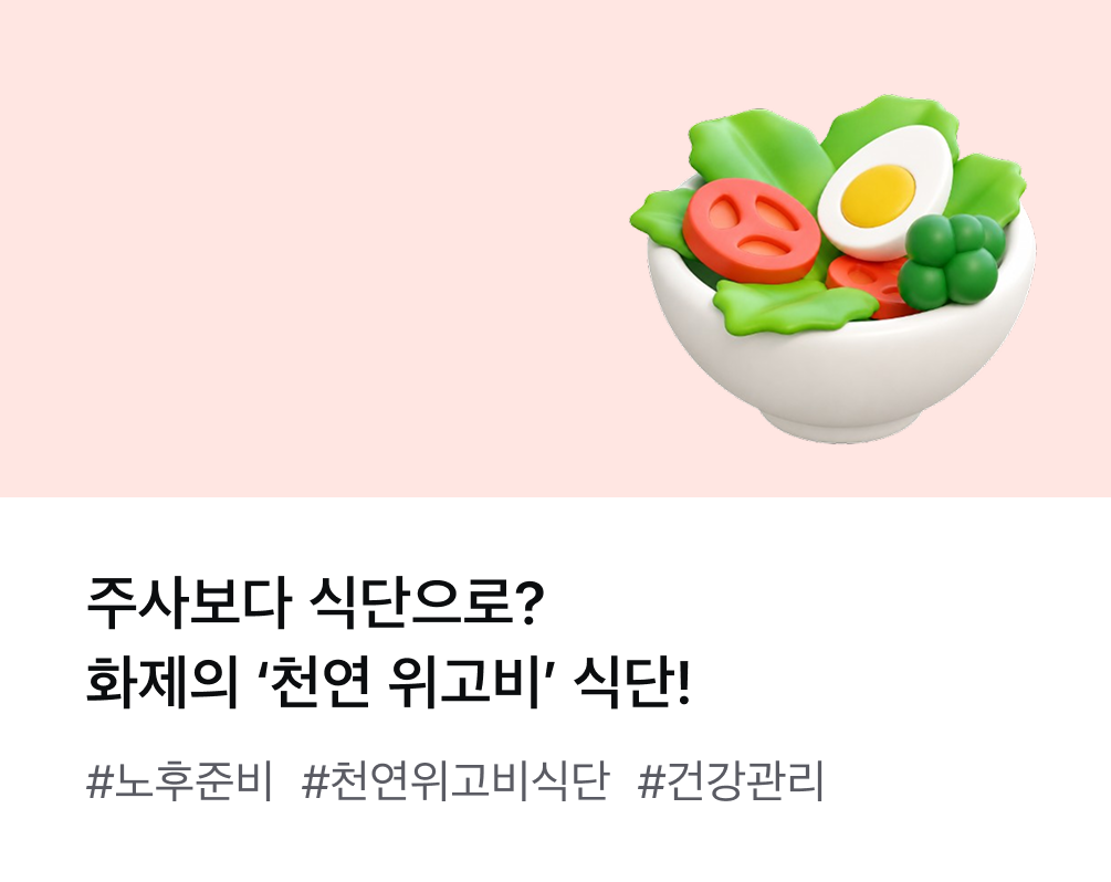 주식보다 식단으로? 화제의 '천연 위고비'식단! BEST 5 #노후준비 #천연위고비식단 #건강관리
