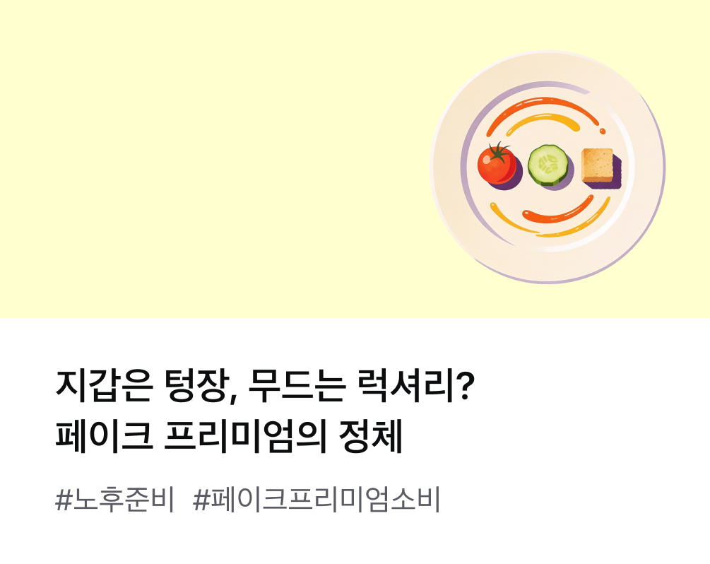 지갑은 텅장, 무드는 럭셔리? 페이크 프리미엄의 정체 #노후준비 #페이크프리미엄소비