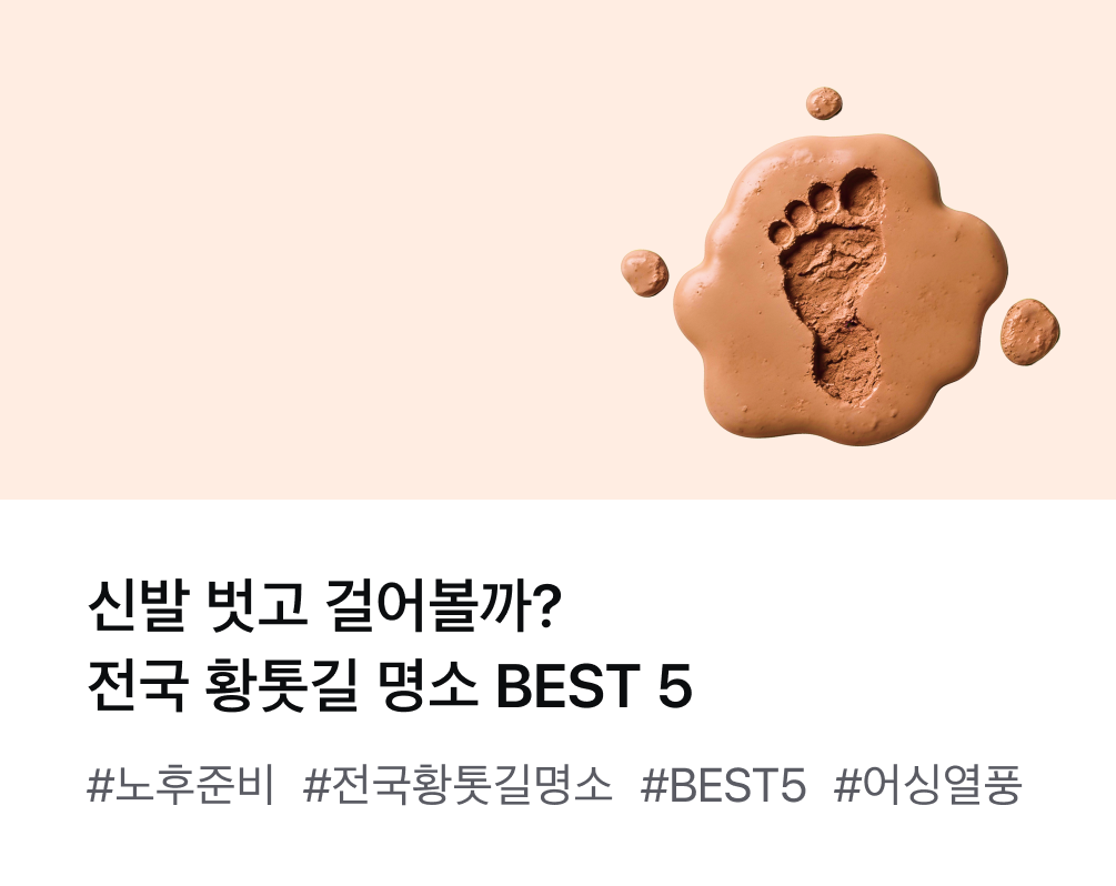 신발 벗고 걸어볼까? 전국 황톳길 명소 BEST 5 #노후준비 #전국황톳길명소 #BEST5 #어싱열풍