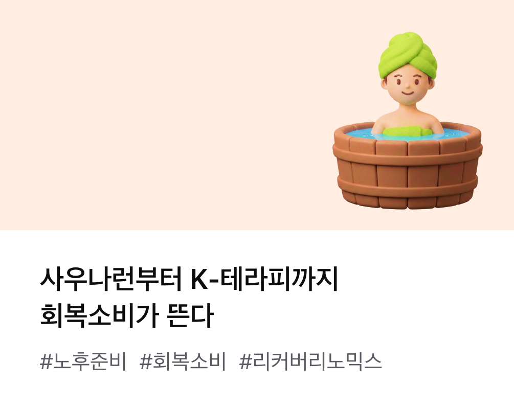 사우나런부터 K-테라피까지 회복소비가 뜬다 #노후준비 #회복소비 #리커버리노믹스