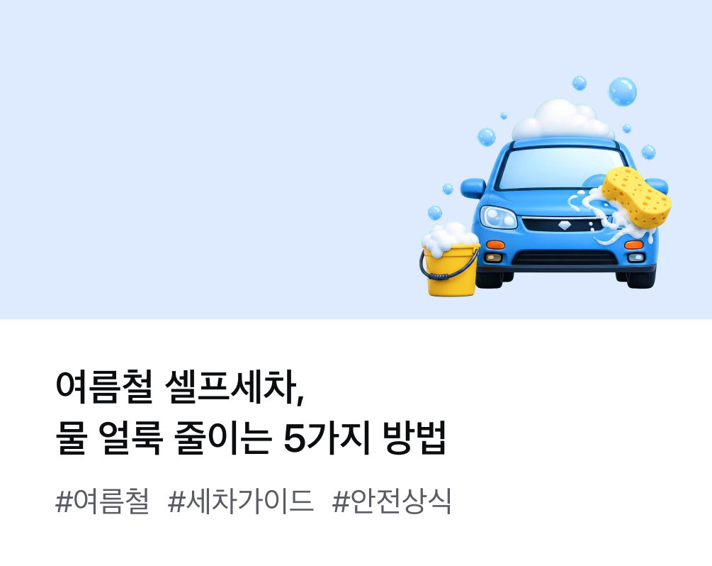여름철 셀프세차, 물 얼룩 줄이는 5가지 방법 #여름철 #세차가이드 #안전상식