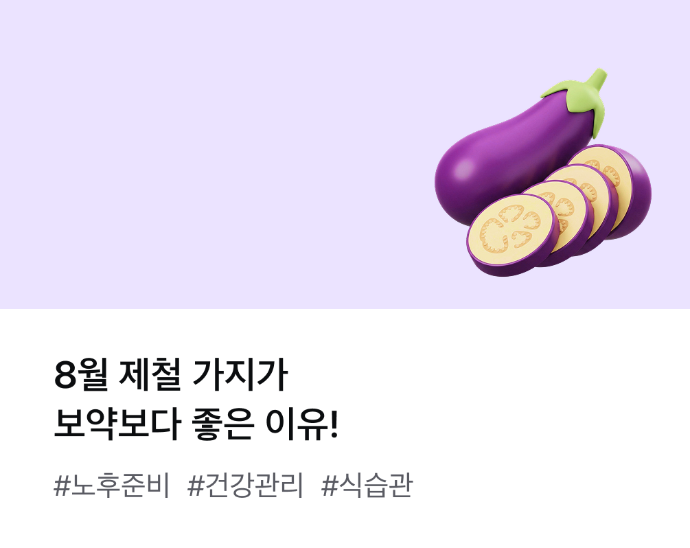8월 제철 가지, 보라색에 숨은 비밀은? #노후준비 #건강관리 #식습관