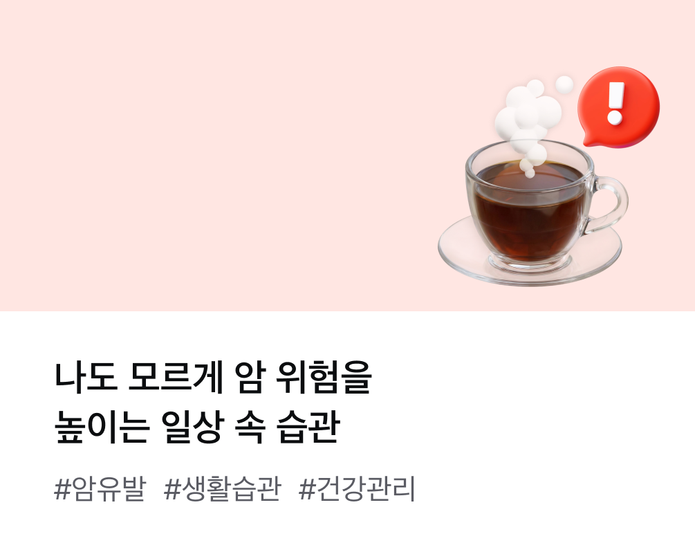 나도 모르게 암 위험을 높이는 일상 속 습관 #암유발 #생활습관 #건강관리