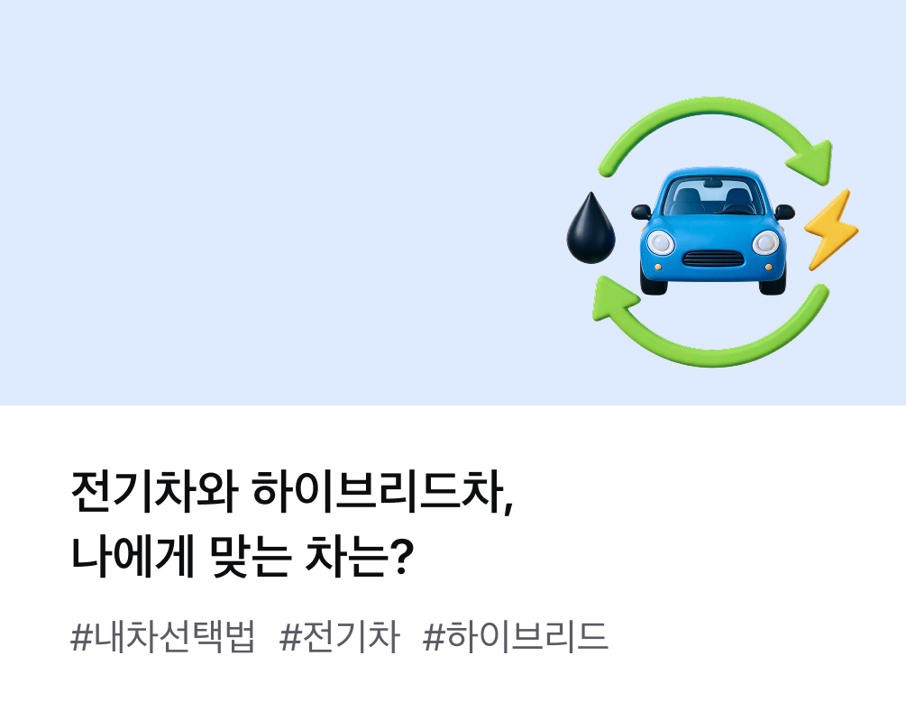 전기차와 하이브리드차, 나에게 맞는 차는? #내차선택법 #전기차 #하이브리드