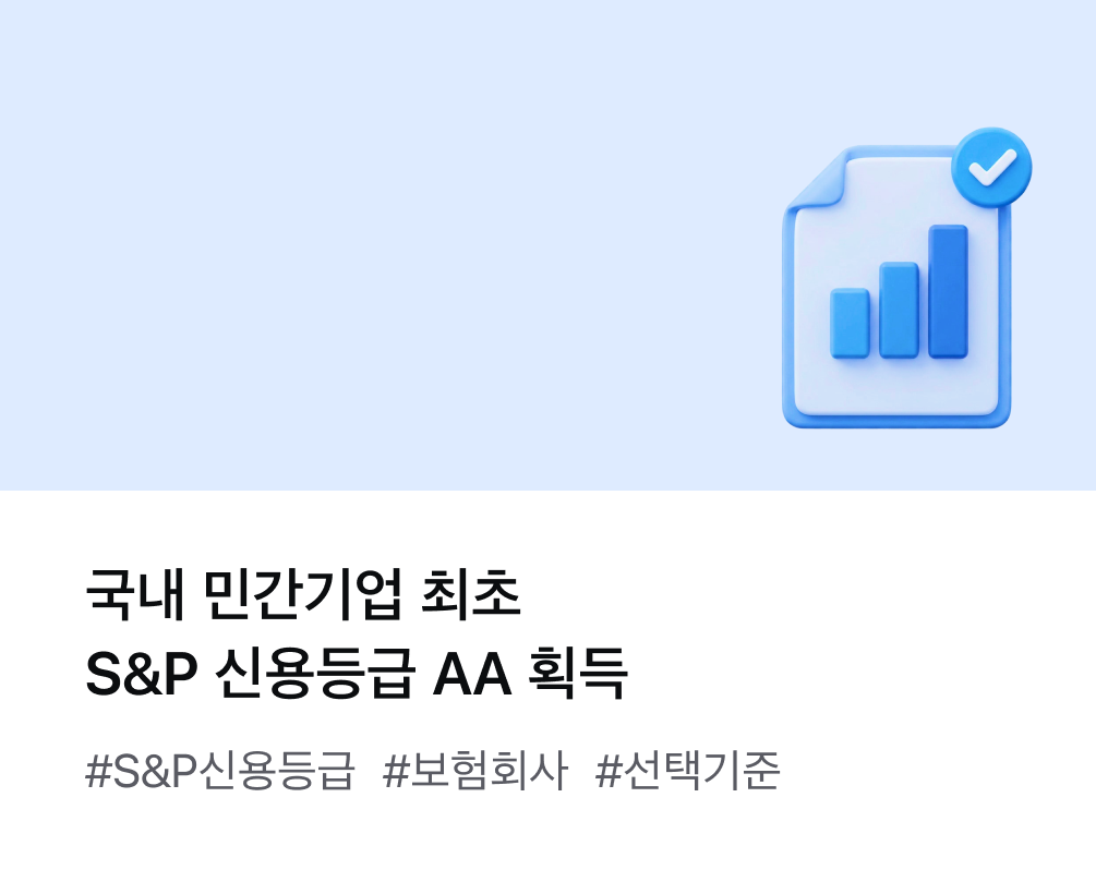 국내 최초 S&P 신용등급 'AA' 보험사 신용이 중요한 이유 #S&P신용등급 #보험회사 #선택기준