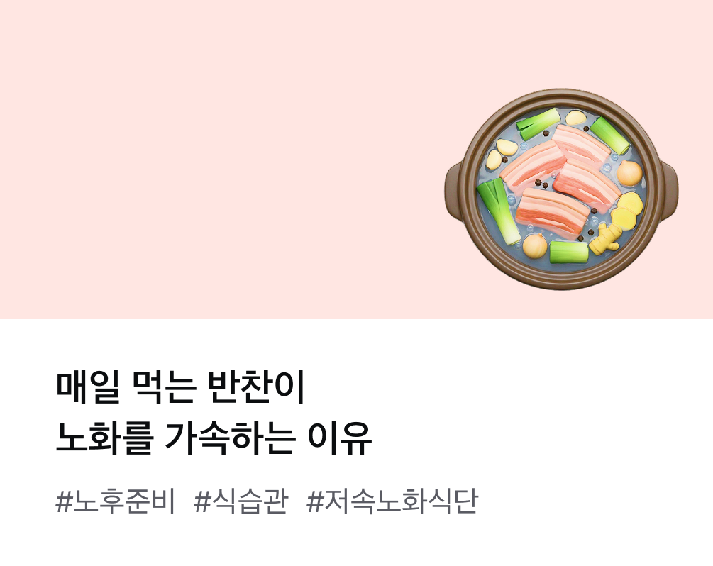 매일 먹는 반찬이 노화를 가속하는 이유 #노후준비 #식습관 #저속노화식단