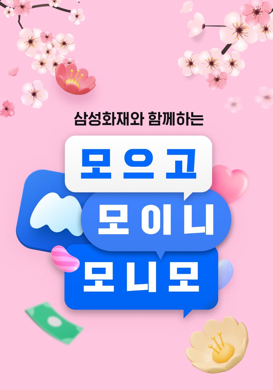 삼성화재와 함께하는 모으고 모이니 모니모