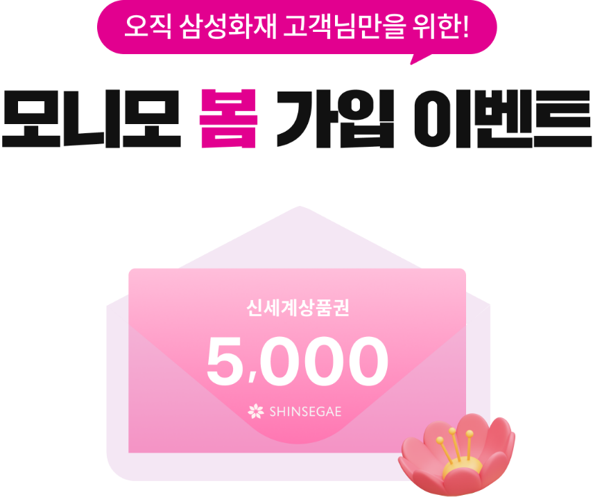오직 삼성화재 고객님만을 위한 모니모 봄 가입 이벤트 신세계 상품권 5,000