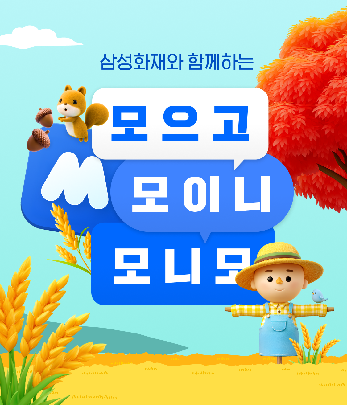 삼성화재와 함께하는 모으고 모이니 모니모