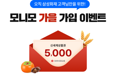 오직 삼성화재 고객님만을 위한 모니모 가을 가입 이벤트 신세계 상품권 5,000