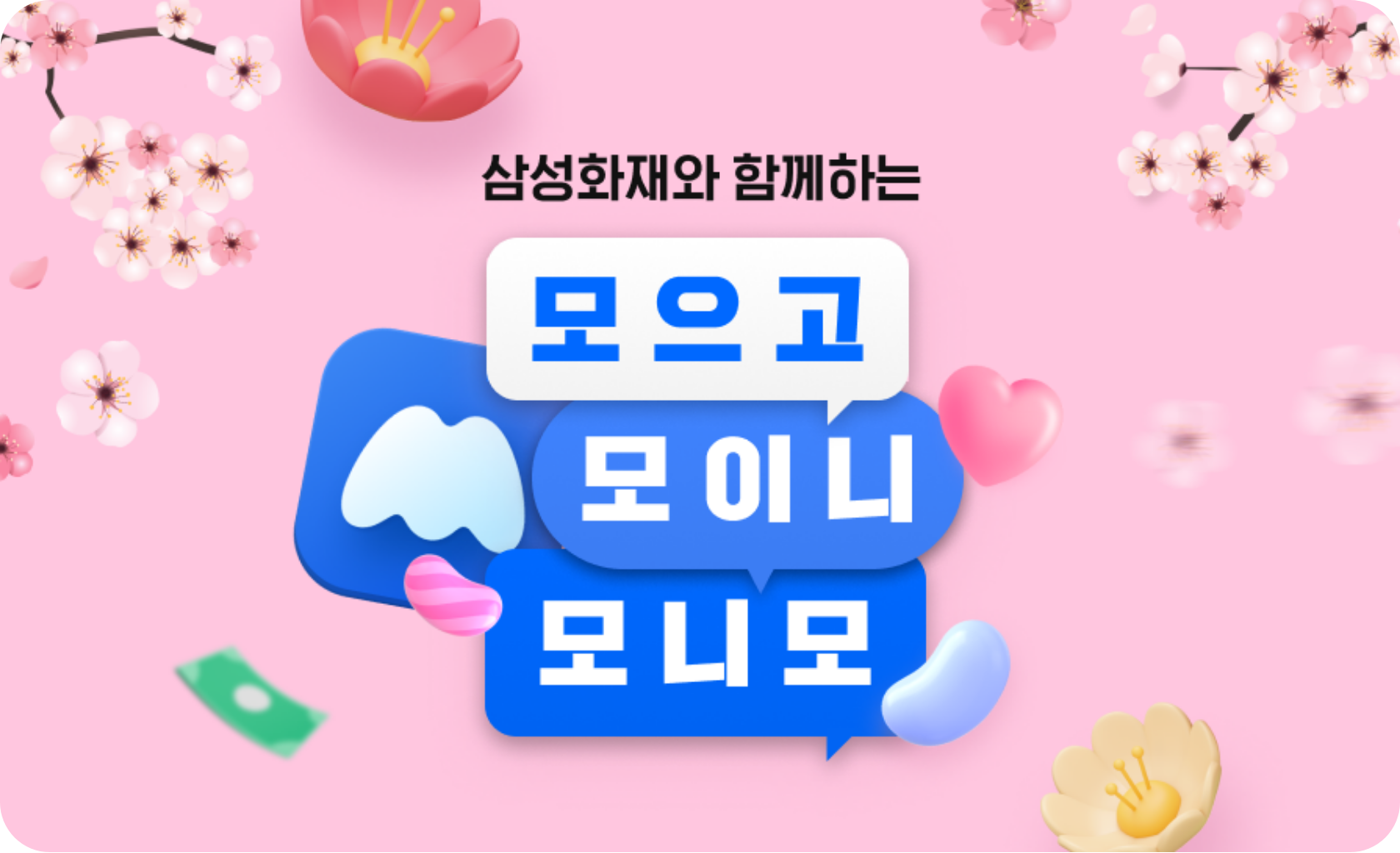 삼성화재와 함께하는 모으고 모이니 모니모